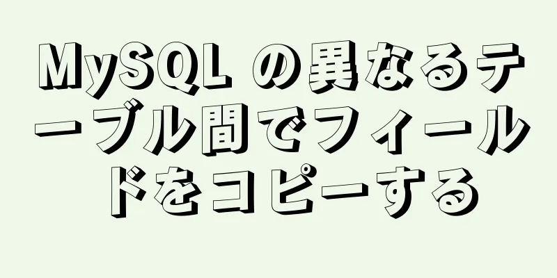 MySQL の異なるテーブル間でフィールドをコピーする