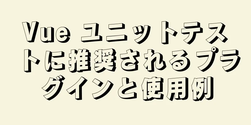 Vue ユニットテストに推奨されるプラグインと使用例