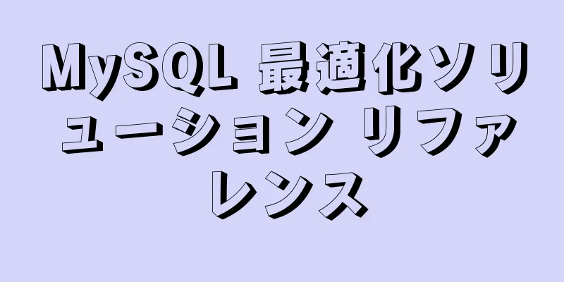 MySQL 最適化ソリューション リファレンス