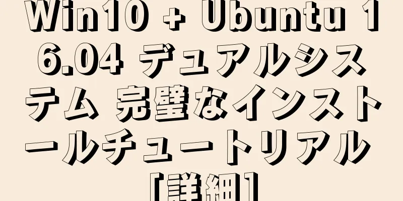 Win10 + Ubuntu 16.04 デュアルシステム 完璧なインストールチュートリアル [詳細]