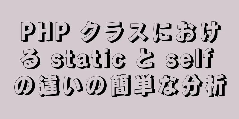 PHP クラスにおける static と self の違いの簡単な分析