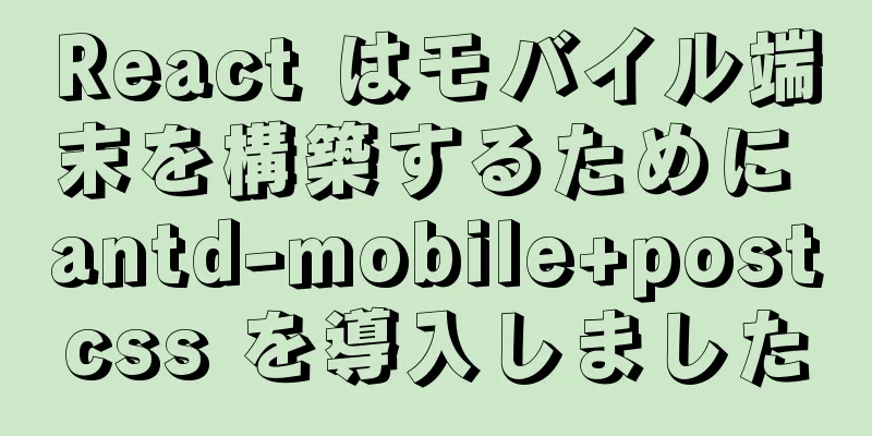 React はモバイル端末を構築するために antd-mobile+postcss を導入しました