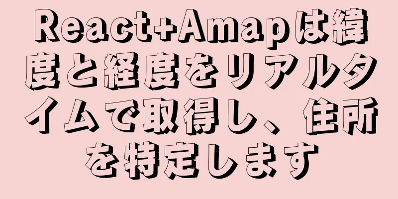 React+Amapは緯度と経度をリアルタイムで取得し、住所を特定します