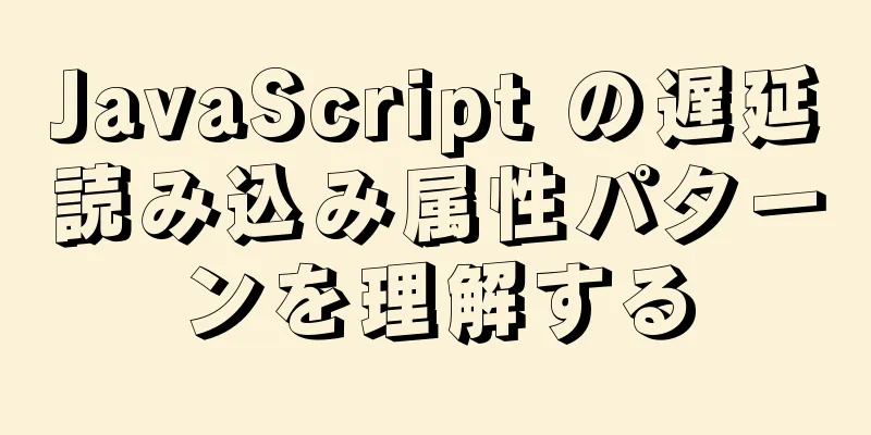 JavaScript の遅延読み込み属性パターンを理解する