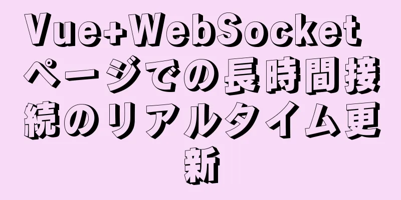 Vue+WebSocket ページでの長時間接続のリアルタイム更新