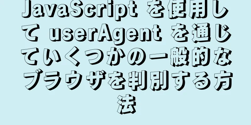 JavaScript を使用して userAgent を通じていくつかの一般的なブラウザを判別する方法
