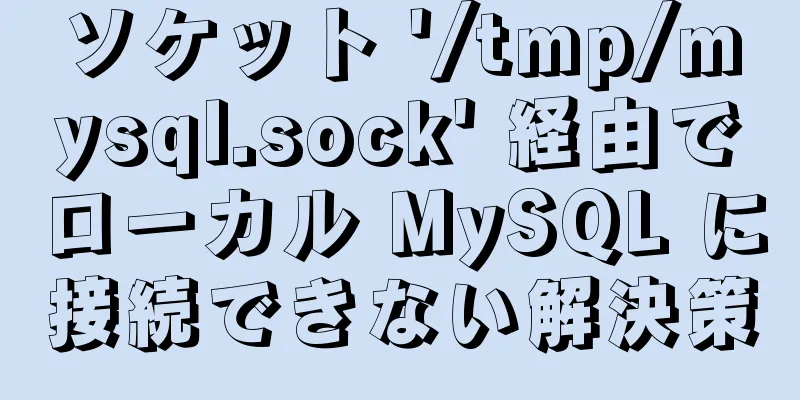 ソケット '/tmp/mysql.sock' 経由でローカル MySQL に接続できない解決策