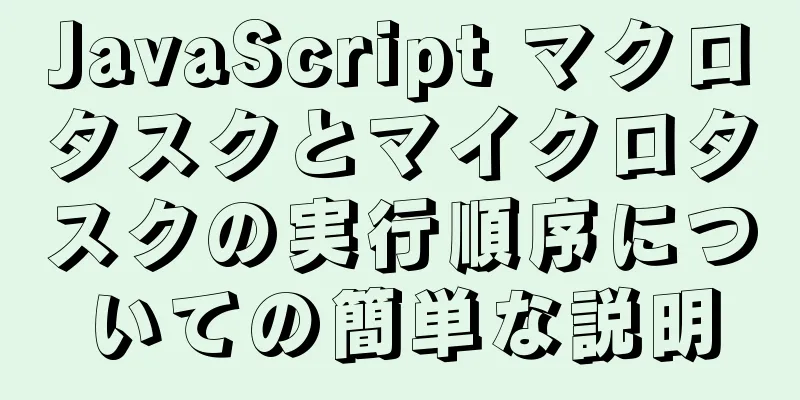 JavaScript マクロタスクとマイクロタスクの実行順序についての簡単な説明