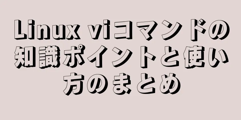 Linux viコマンドの知識ポイントと使い方のまとめ