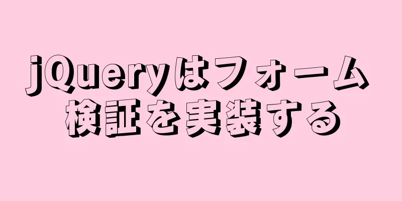 jQueryはフォーム検証を実装する