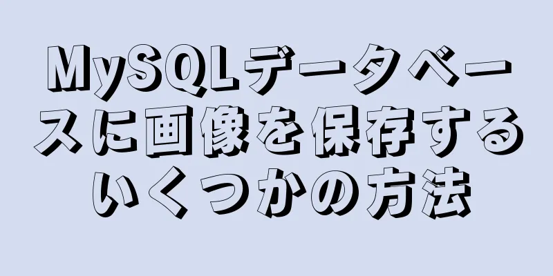 MySQLデータベースに画像を保存するいくつかの方法