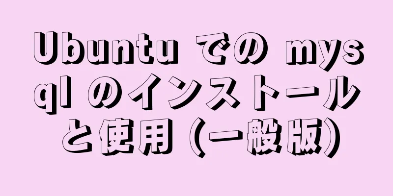 Ubuntu での mysql のインストールと使用 (一般版)