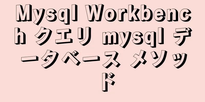 Mysql Workbench クエリ mysql データベース メソッド