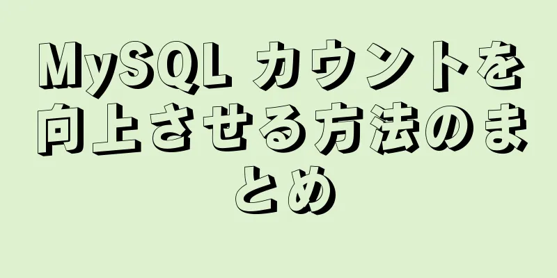 MySQL カウントを向上させる方法のまとめ