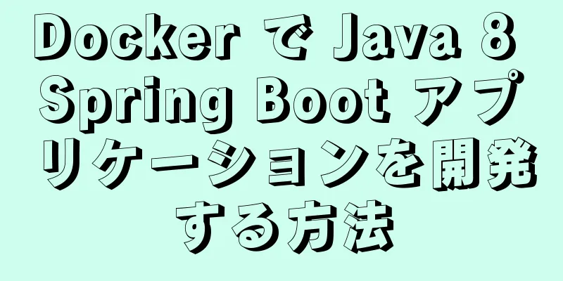 Docker で Java 8 Spring Boot アプリケーションを開発する方法