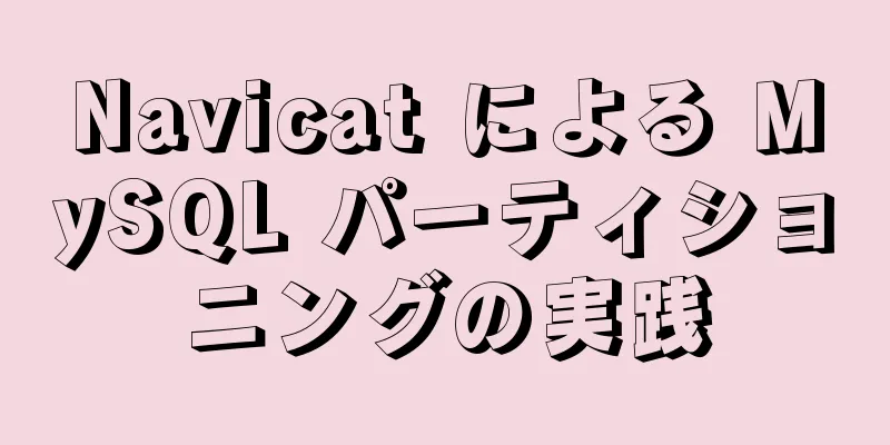 Navicat による MySQL パーティショニングの実践