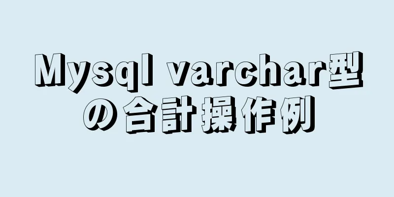 Mysql varchar型の合計操作例