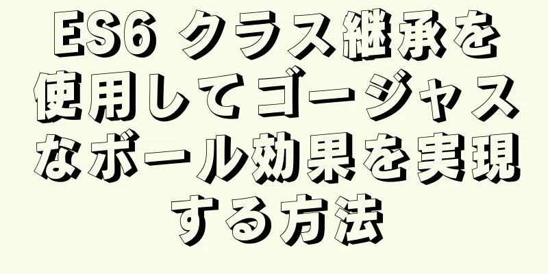 ES6 クラス継承を使用してゴージャスなボール効果を実現する方法