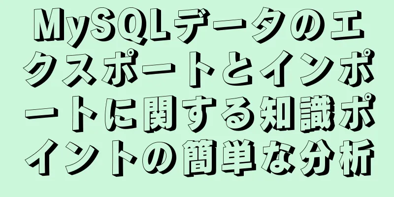 MySQLデータのエクスポートとインポートに関する知識ポイントの簡単な分析