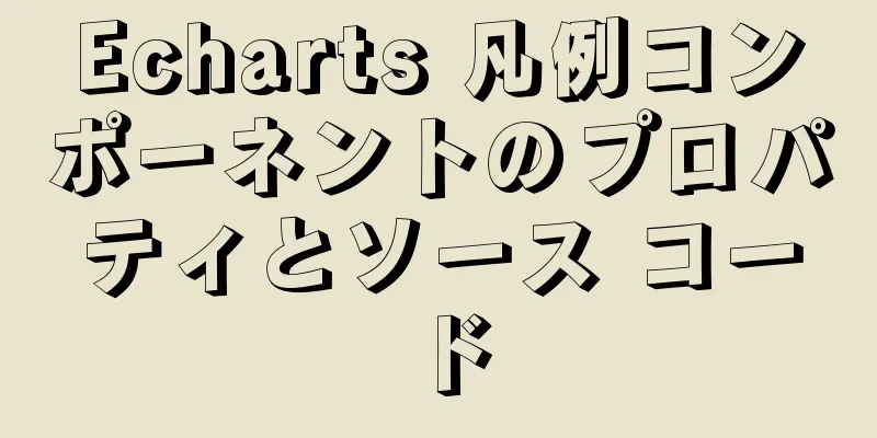 Echarts 凡例コンポーネントのプロパティとソース コード