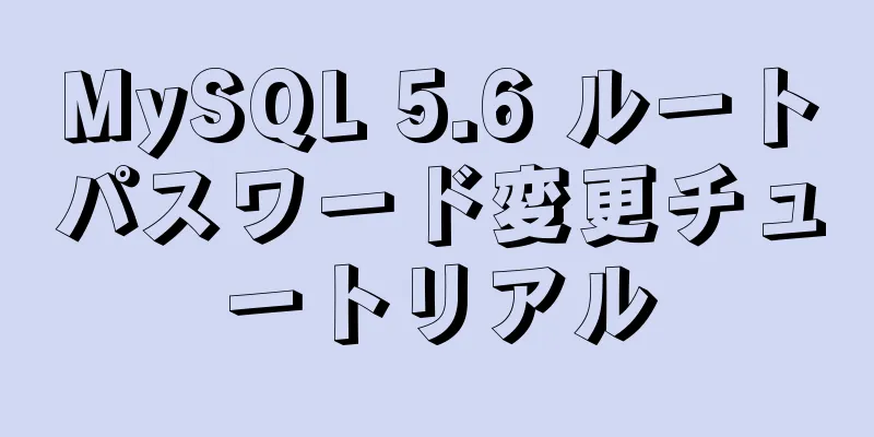 MySQL 5.6 ルートパスワード変更チュートリアル