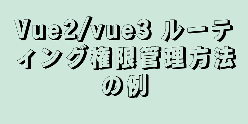 Vue2/vue3 ルーティング権限管理方法の例