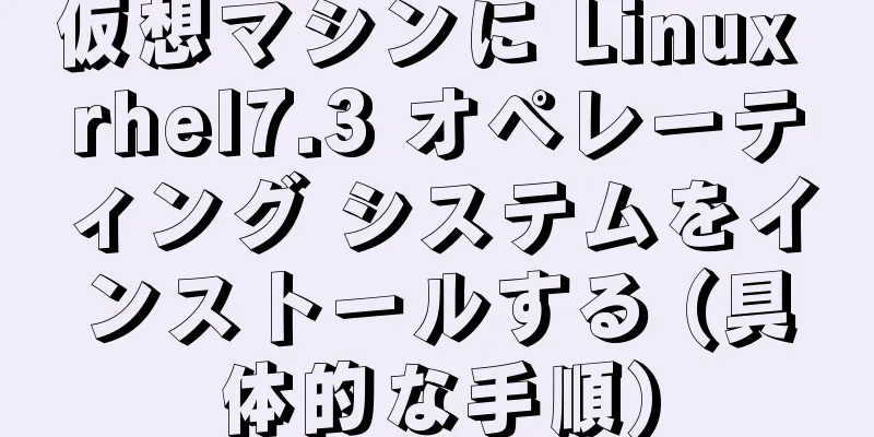 仮想マシンに Linux rhel7.3 オペレーティング システムをインストールする (具体的な手順)