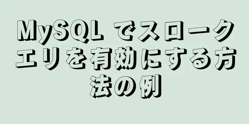 MySQL でスロークエリを有効にする方法の例