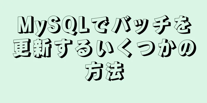 MySQLでバッチを更新するいくつかの方法