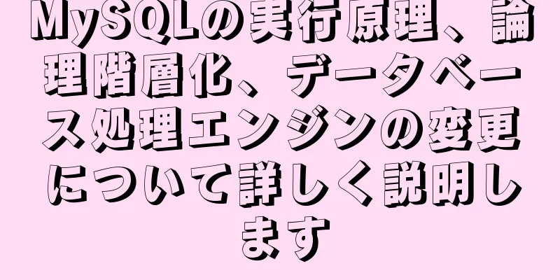 MySQLの実行原理、論理階層化、データベース処理エンジンの変更について詳しく説明します
