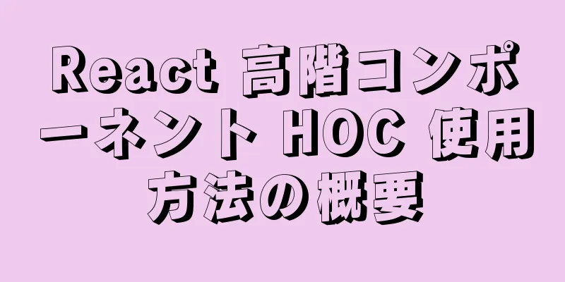 React 高階コンポーネント HOC 使用方法の概要