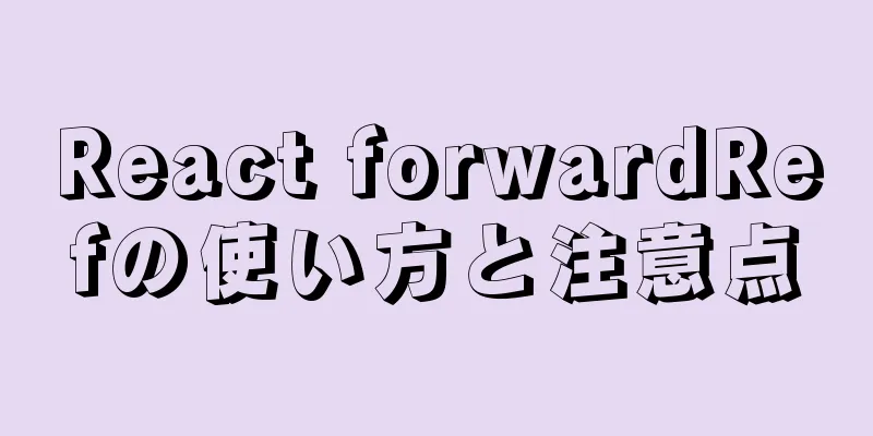 React forwardRefの使い方と注意点