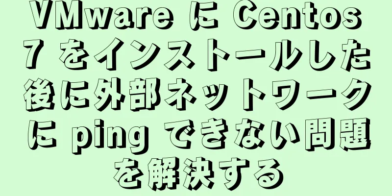 VMware に Centos7 をインストールした後に外部ネットワークに ping できない問題を解決する