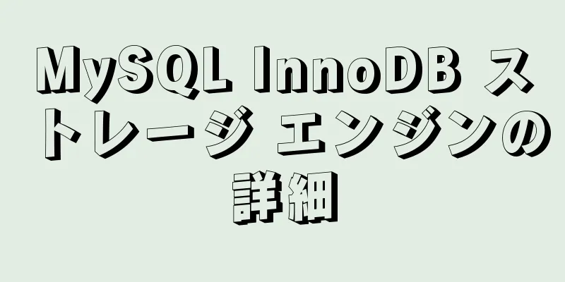MySQL InnoDB ストレージ エンジンの詳細