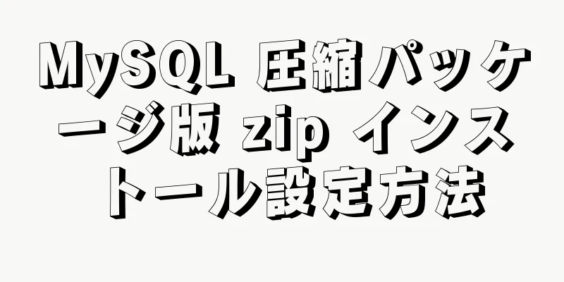 MySQL 圧縮パッケージ版 zip インストール設定方法