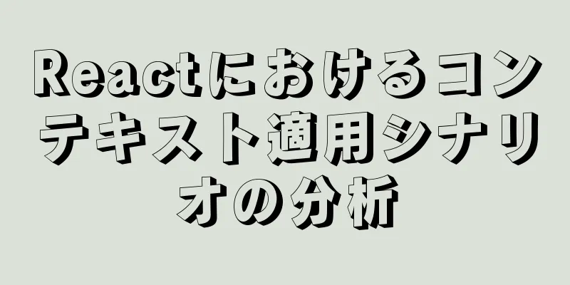 Reactにおけるコンテキスト適用シナリオの分析
