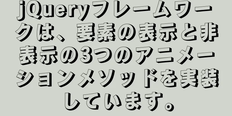 jQueryフレームワークは、要素の表示と非表示の3つのアニメーションメソッドを実装しています。