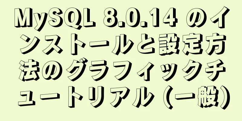 MySQL 8.0.14 のインストールと設定方法のグラフィックチュートリアル (一般)