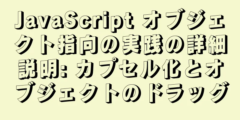 JavaScript オブジェクト指向の実践の詳細説明: カプセル化とオブジェクトのドラッグ
