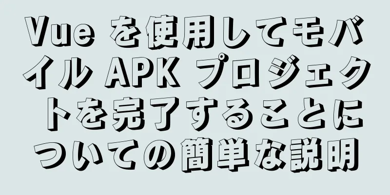Vue を使用してモバイル APK プロジェクトを完了することについての簡単な説明