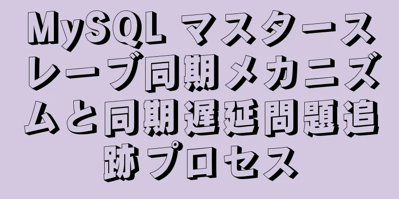 MySQL マスタースレーブ同期メカニズムと同期遅延問題追跡プロセス