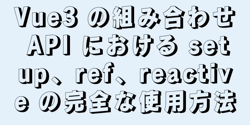 Vue3 の組み合わせ API における setup、ref、reactive の完全な使用方法