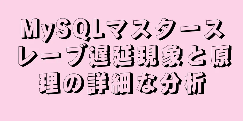 MySQLマスタースレーブ遅延現象と原理の詳細な分析