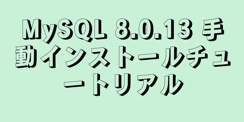 MySQL 8.0.13 手動インストールチュートリアル