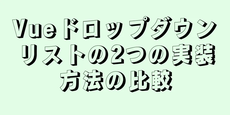 Vueドロップダウンリストの2つの実装方法の比較