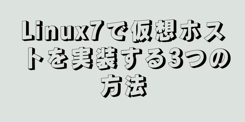 Linux7で仮想ホストを実装する3つの方法