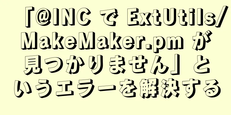 「@INC で ExtUtils/MakeMaker.pm が見つかりません」というエラーを解決する