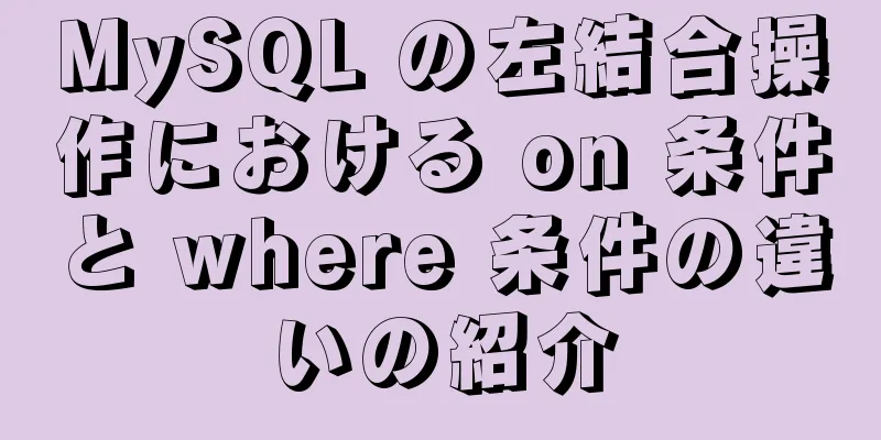 MySQL の左結合操作における on 条件と where 条件の違いの紹介