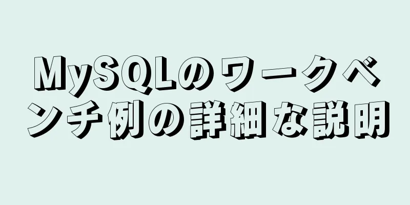 MySQLのワークベンチ例の詳細な説明