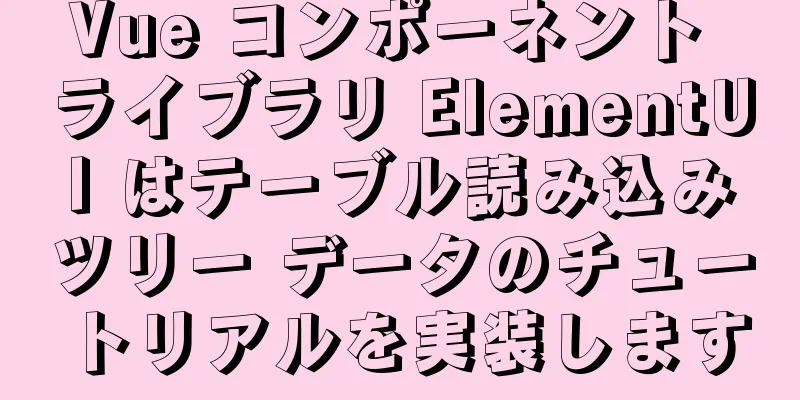 Vue コンポーネント ライブラリ ElementUI はテーブル読み込みツリー データのチュートリアルを実装します